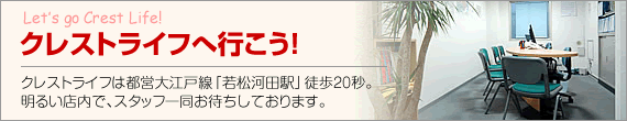 クレストライフへ行こう！