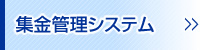 集金管理システム